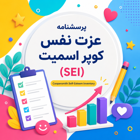 پرسشنامه عزت نفس کوپر اسمیت (SEI)