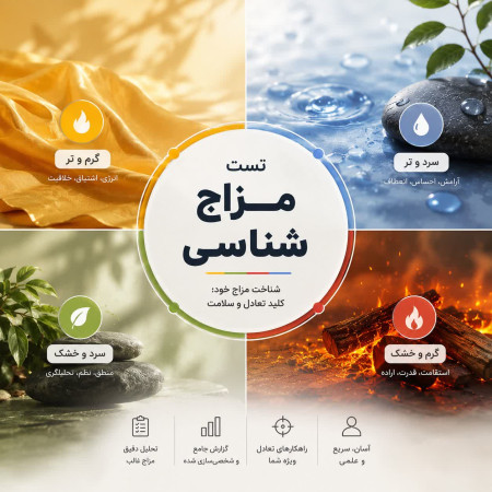 تست مزاج شناسی